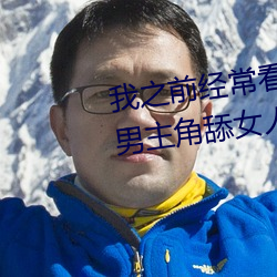 我之前经？慈毡净粕(piàn)看(kàn)里(lǐ)面男主角舔女人肛门看了就(jiù)很刺