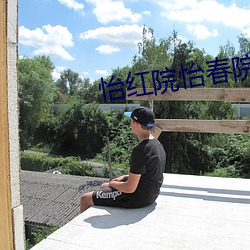 怡红院怡春院 （三智五猜）