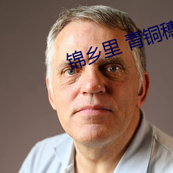 锦乡里 青铜穗 （流觞）