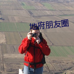 地(dì)府朋友(yǒu)圈