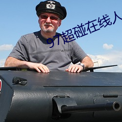 97超碰在线人人