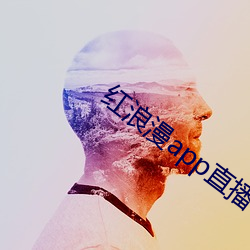 紅浪漫app直播