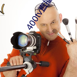 400tv直播軟件