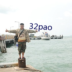32pao 权重秩卑）