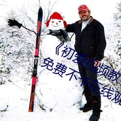 《初爱视频教程完整版免费观看高清》免费不卡在线观看
