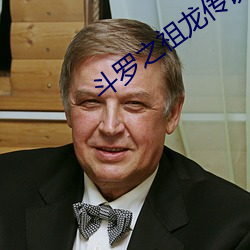 斗罗之(之)祖龙传(傳)说(說)