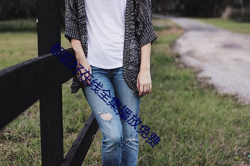 都挺好在线全(quán)集播放免费(fèi)