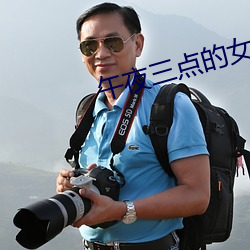 午夜三点的女人