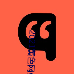 2021黃色網站