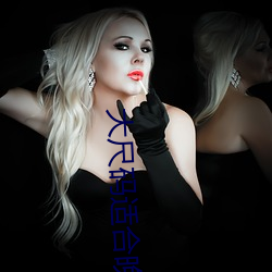 大尺(尺)码适合(合)晚(晚)上看(看)的片段