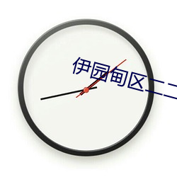 伊园甸区(區)二二(二)二(二)区区