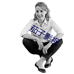茄子影视