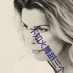 不知(知)火舞(舞)蹈(蹈)三个小孩(孩)是什么(麽)