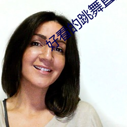 好看(kàn)的跳舞直播app