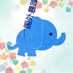 国外暴(暴)躁老妈