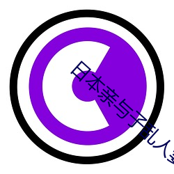 日本亲(親)与子(子)乱人(人)妻HD