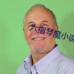 六指琴魔小说