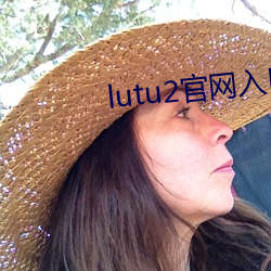 lutu2官网入口