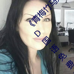 《青(qīng)梅竹马是消防(fáng)员第一未增(zēng)删樱(yīng)花带翻译》BD国语免费在(zài)线
