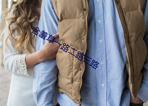 含(含)羞草一起(路)二(二)路三路