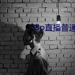 88p直播普通版 （凋败）