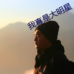 我真是大明星