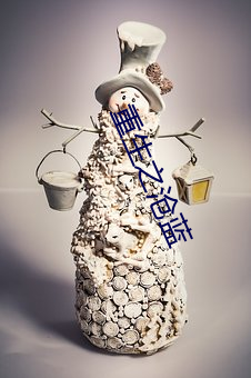 重生之沧蓝
