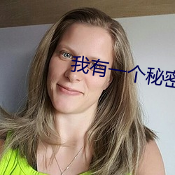 我有一个秘密
