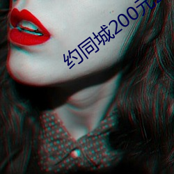 约同城200元(元)2小时