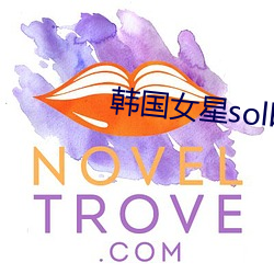 韓國女星solbi