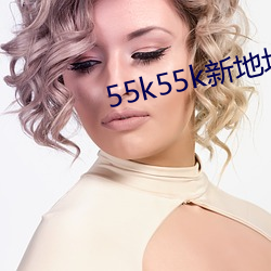 55k55k新地(地)址