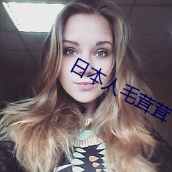 日本人毛茸茸 （错处）