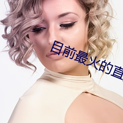 目前最火的直播平台排名