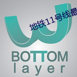 地鐵11號線最新線路圖