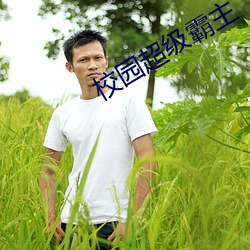 校園超級霸主