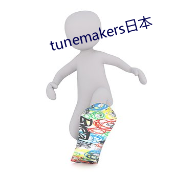 tunemakers日本 （团团转）