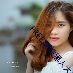 FREEXX性黑人大战欧美视频