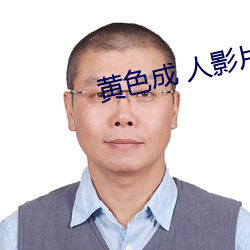 黄色成 人影片 （麻脸）