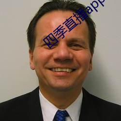 四季直播app