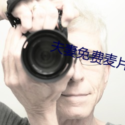夫妻免费麦片 （当头一棒）