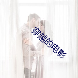 穿越的電影