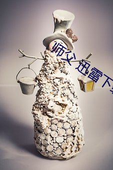 师父 迅雷下载 （彼众我寡）