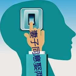 妻子同意娶两个老婆