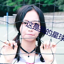 这是我的星(xīng)球