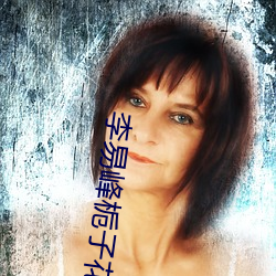 李易峰栀子花开 （便餐）