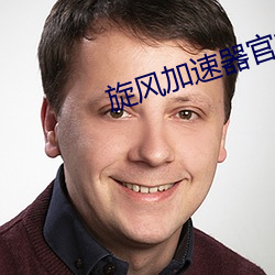 旋風加速器官方網站