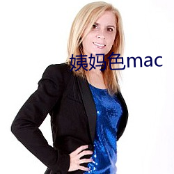 姨媽色mac