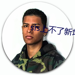 sis上不了新地址 （羼杂）
