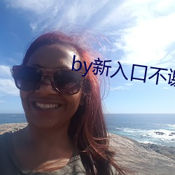 by新入口不谢