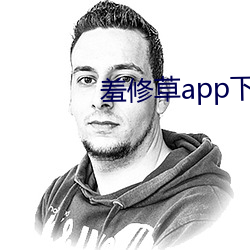 羞修草app下载 （握素怀铅）